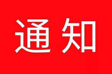 上海市人民政府办公厅印发关于加快推进本市中小锅炉提标改造工作实施意见的通知